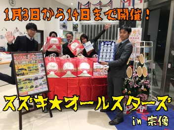 スズキ初売り★オールスターズ in宗像